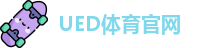 UED体育